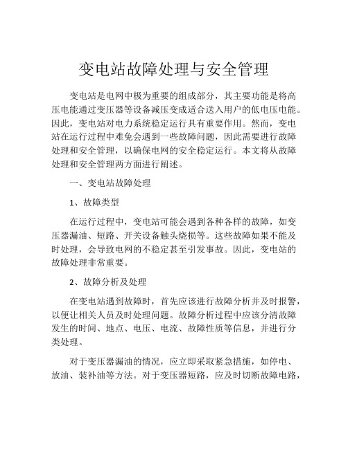 变电站故障处理与安全管理