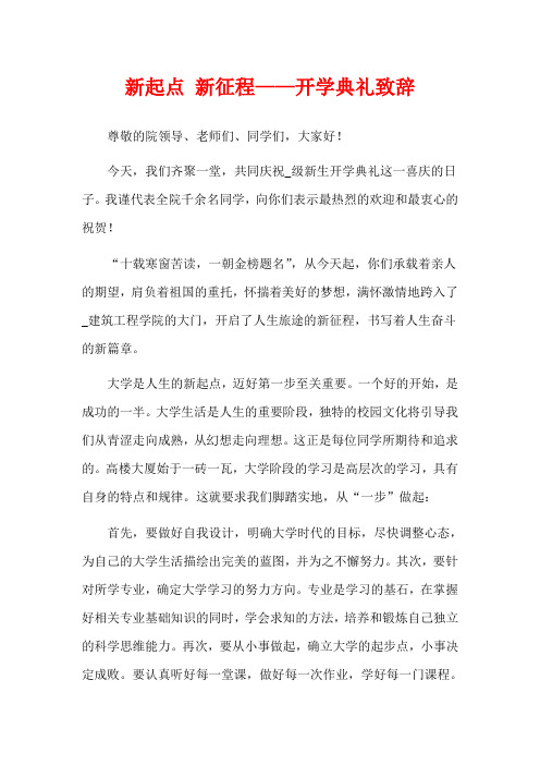 新起点 新征程——开学典礼致辞