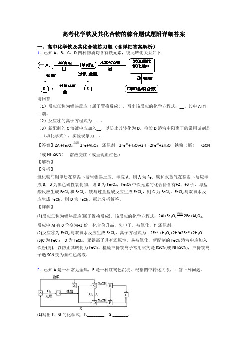 高考化学铁及其化合物的综合题试题附详细答案