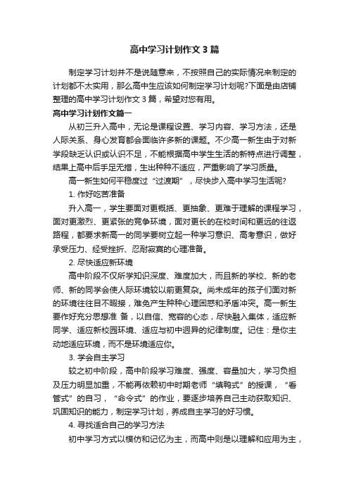 高中学习计划作文3篇