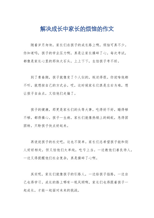 解决成长中家长的烦恼的作文