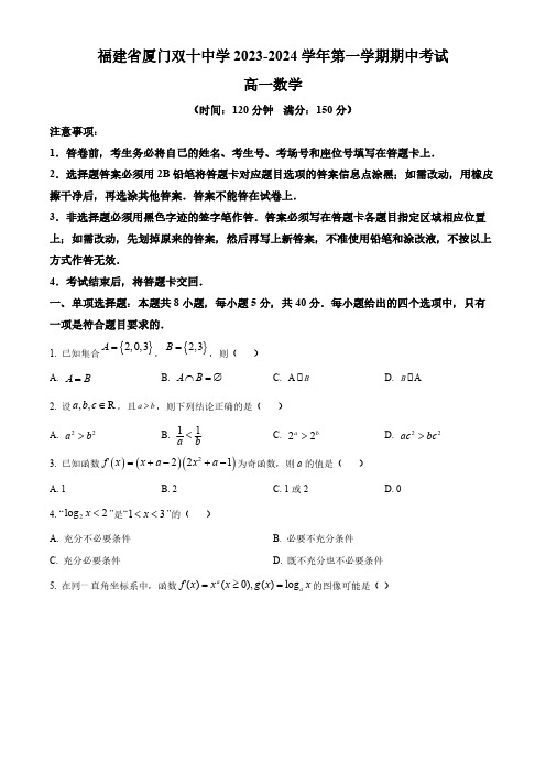 福建省厦门双十中学2023-2024学年高一上学期期中考试数学试题(含答案)