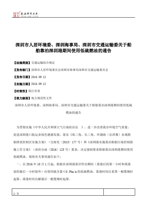 深圳市人居环境委、深圳海事局、深圳市交通运输委关于船舶靠泊深