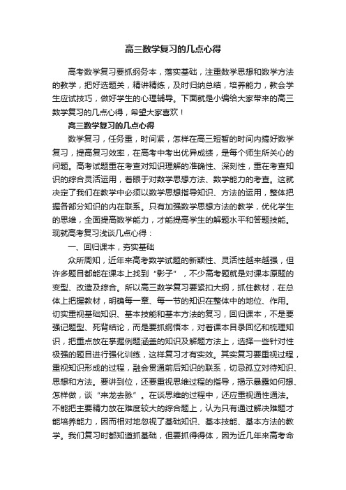 高三数学复习的几点心得