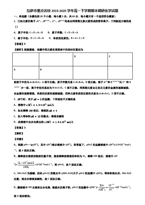 拉萨市重点名校2019-2020学年高一下学期期末调研化学试题含解析