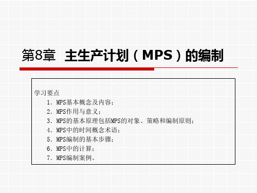 主生产计划(MPS)的编制