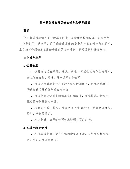 伯东氦质谱检漏仪安全操作及保养规程