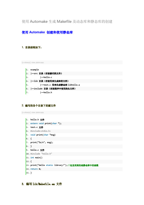 使用Automake生成Makefile及动态库和静态库的创建