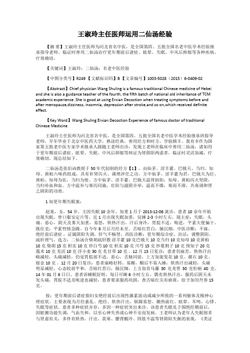 王淑玲主任医师运用二仙汤经验