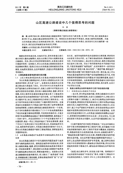 山区高速公路建设中几个值得思考的问题