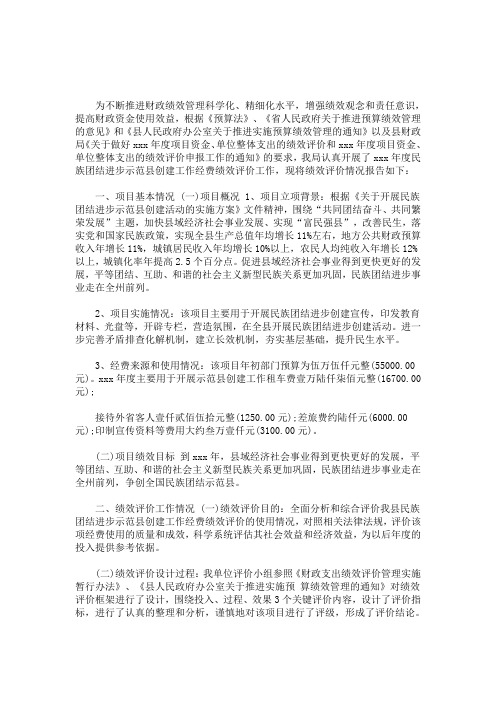 最新民族团结进步示范县创建工作经费绩效评价报告民族团结经费申请