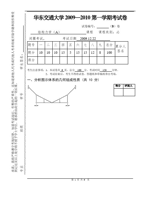 2009-2010结构力学试卷道铁B卷