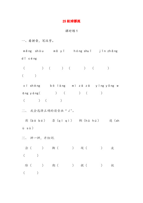 长治市第二小学三年级语文下册 第七单元 26 蚁球漂流课时同步练习 湘教版三年级语文下册第七单元26