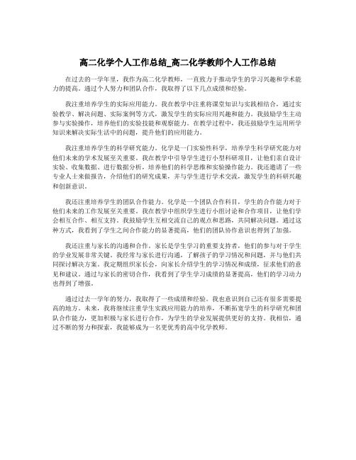 高二化学个人工作总结_高二化学教师个人工作总结