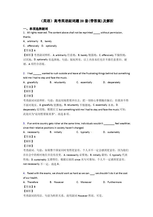 (英语)高考英语副词题20套(带答案)及解析