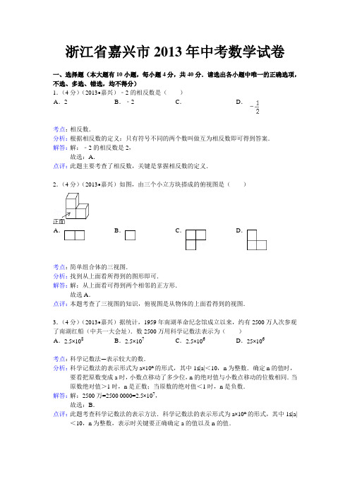 2013年嘉兴市中考数学试卷及答案(word解析版)