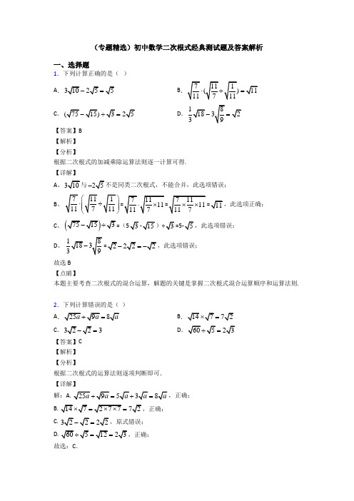 (专题精选)初中数学二次根式经典测试题及答案解析