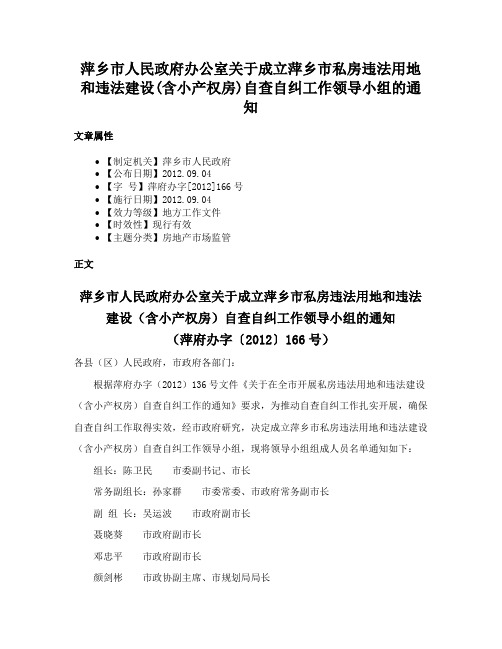 萍乡市人民政府办公室关于成立萍乡市私房违法用地和违法建设(含小产权房)自查自纠工作领导小组的通知