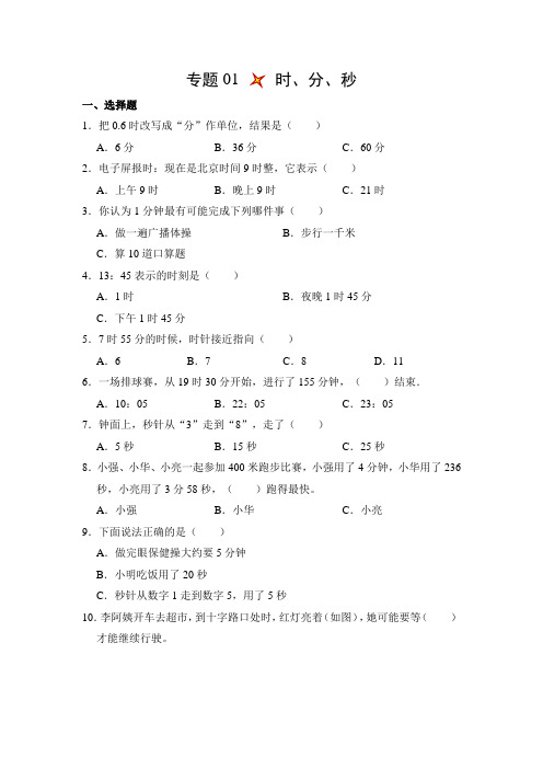 小学数学三年级上册专题01时、分、秒(精练)