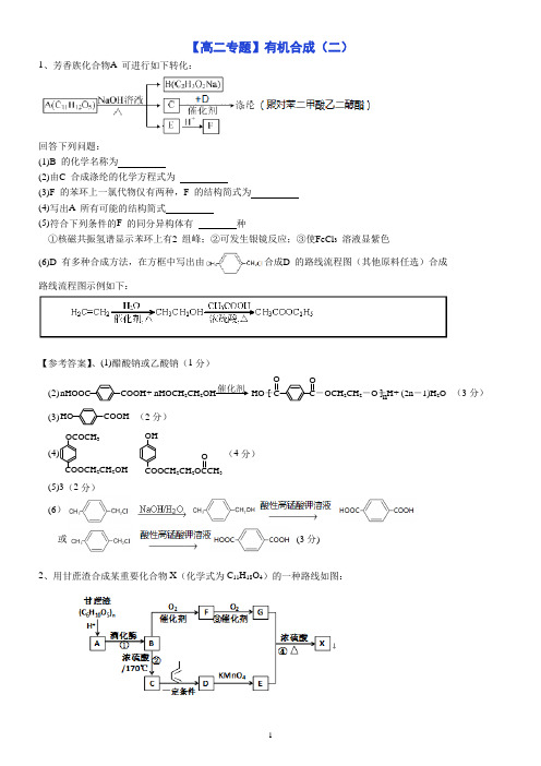 【高二专题】有机合成(二)(解析版)