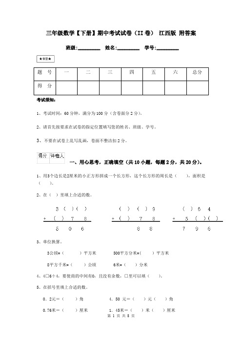 三年级数学【下册】期中考试试卷(II卷) 江西版 附答案