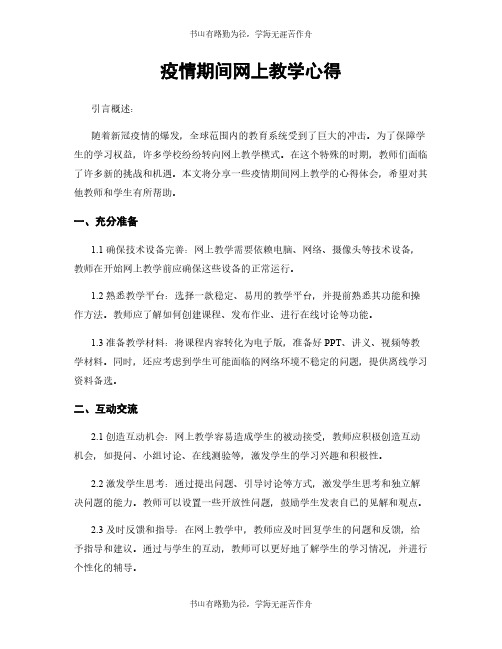 疫情期间网上教学心得