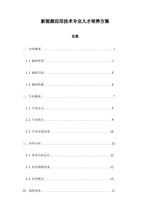 新能源应用技术专业人才培养方案