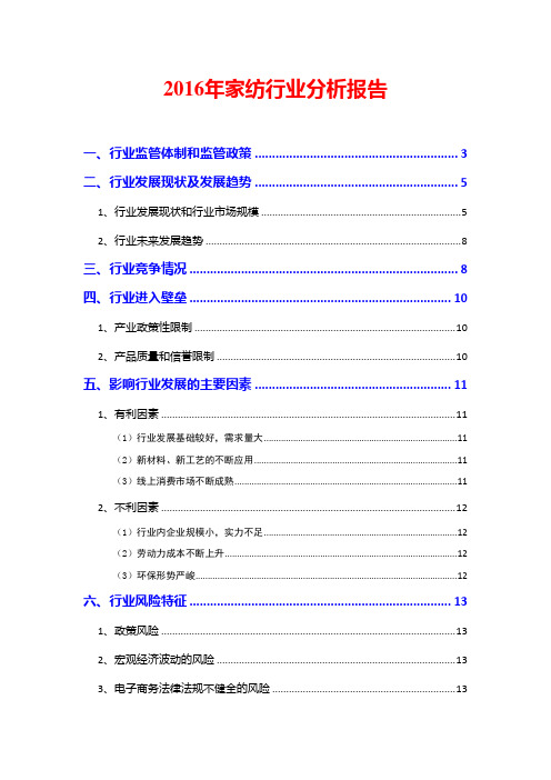 2016年家纺行业分析报告