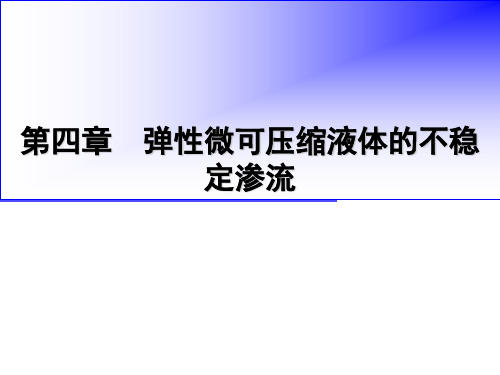 油气层渗流力学第二版第四章(张建国版中国石油大学出版社)