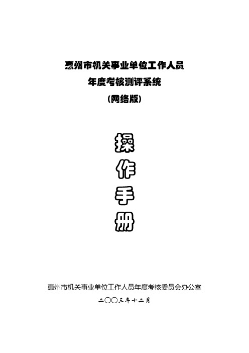 惠州市机关事业单位工作人员年度考核系统(网络版)操作手册