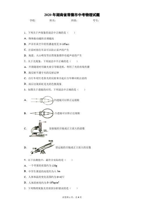 湖南省常德市2020年中考物理试题