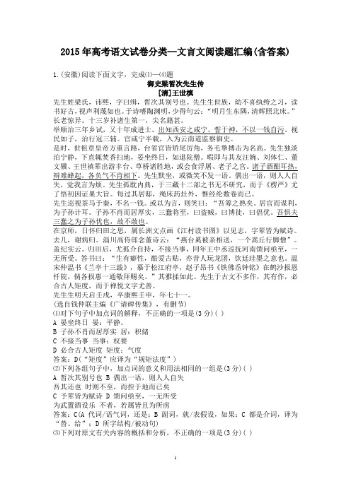 2015年高考语文试卷分类--文言文阅读题汇编(含答案)