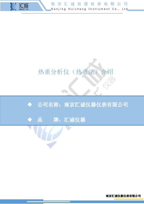 热重分析仪的介绍