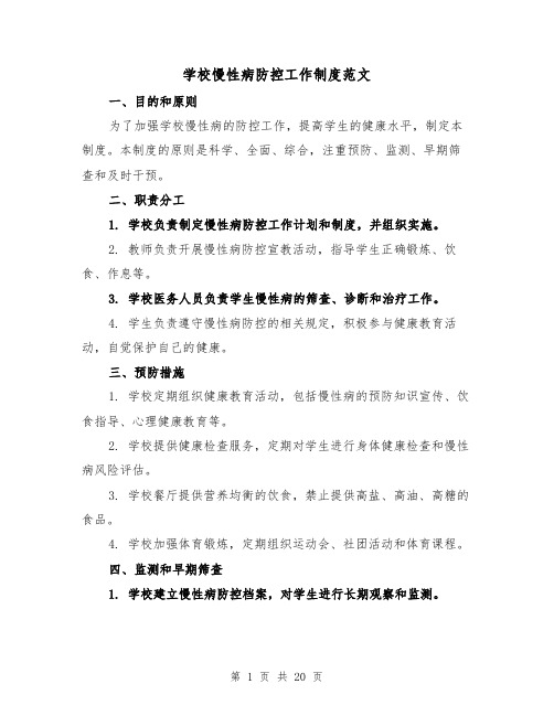 学校慢性病防控工作制度范文(4篇)