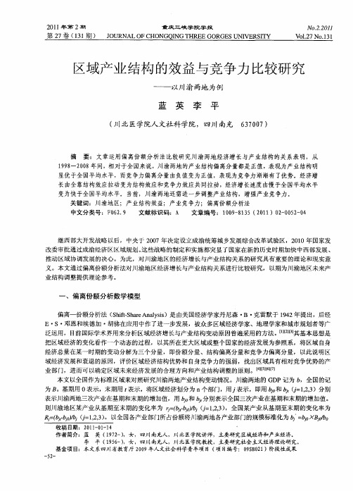 区域产业结构的效益与竞争力比较研究——以川渝两地为例