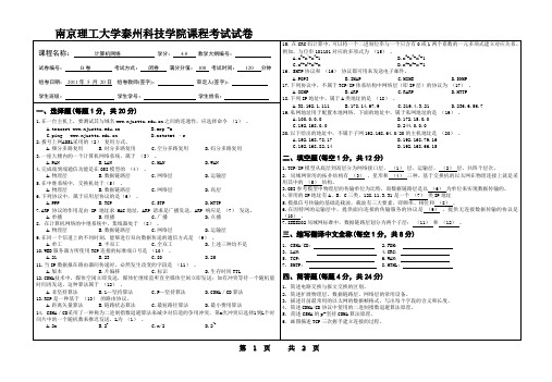 南京理工大学泰科院试卷计算机网络2010~2011B