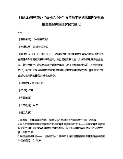 科技送到种蜂场-“送科技下乡”养蜂技术培训班暨国家级新疆黑蜂保种场授牌仪式侧记