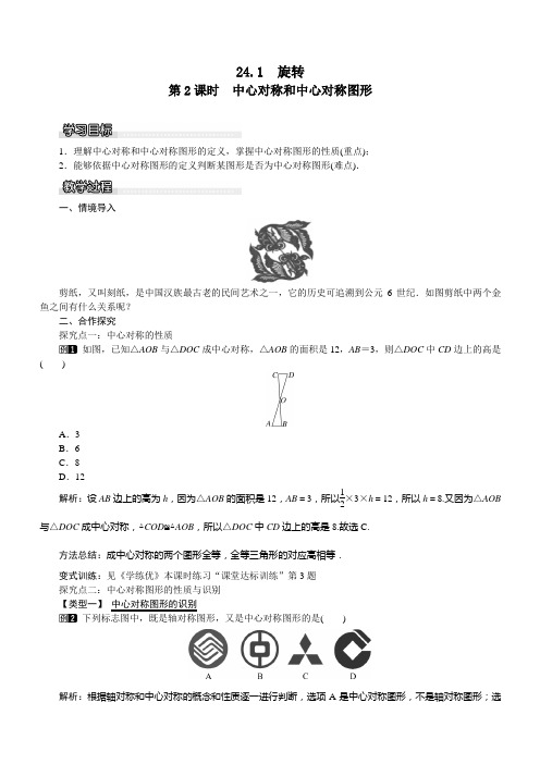 【沪科版】2019年春九年级数学下册：全册配套教案设计 第2课时 中心对称和中心对称图形