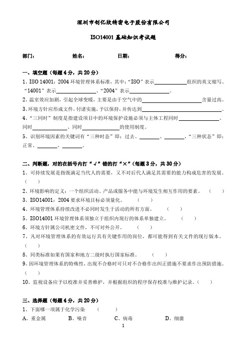 工厂ISO14001基础知识考试题