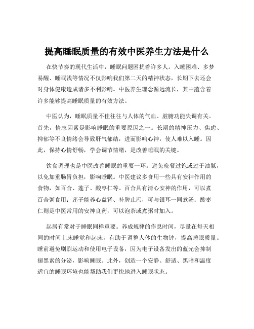 提高睡眠质量的有效中医养生方法是什么