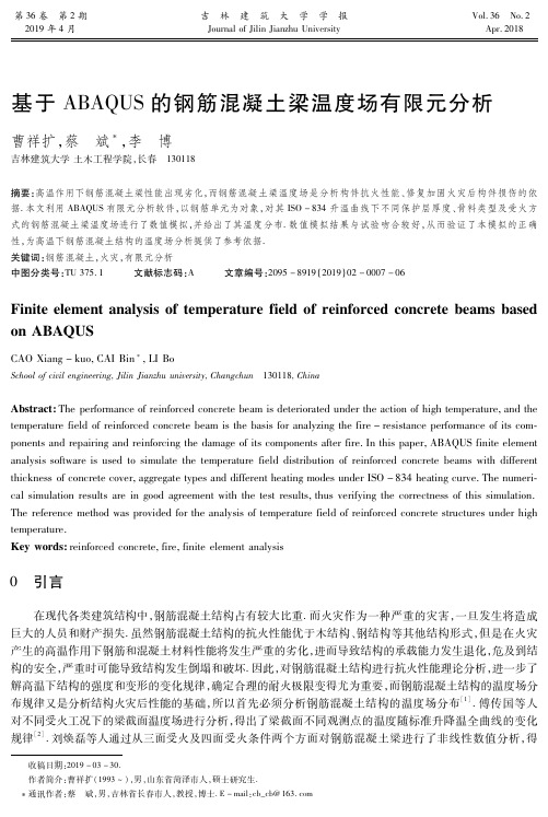 基于ABAQUS的钢筋混凝土梁温度场有限元分析