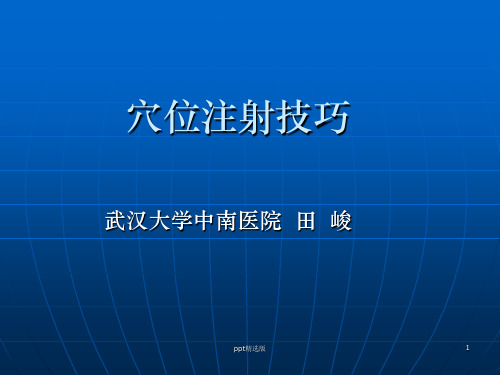 实用水针(穴位)注射技巧ppt课件