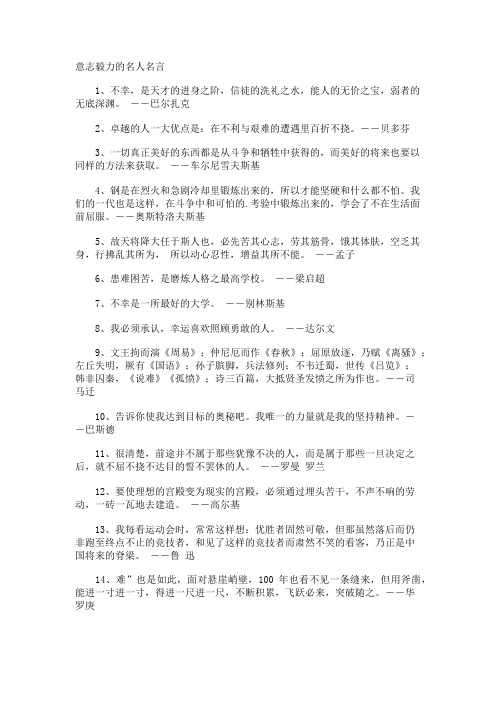 意志毅力的名人名言