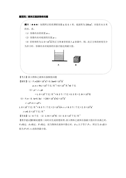 2023年上海市九年级物理中考知识点复习经典例题讲解专题11  压强压轴之2  液体压强