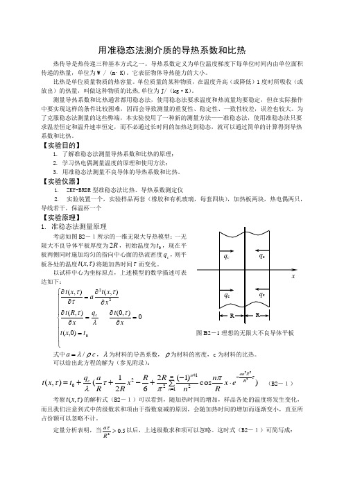 用准稳态法测介质的导热系数和比热的实验报告