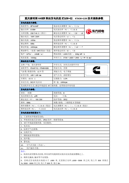 重庆康明斯640KW柴油发电机组KTA38-G2、KTA38-G2B技术规格参数