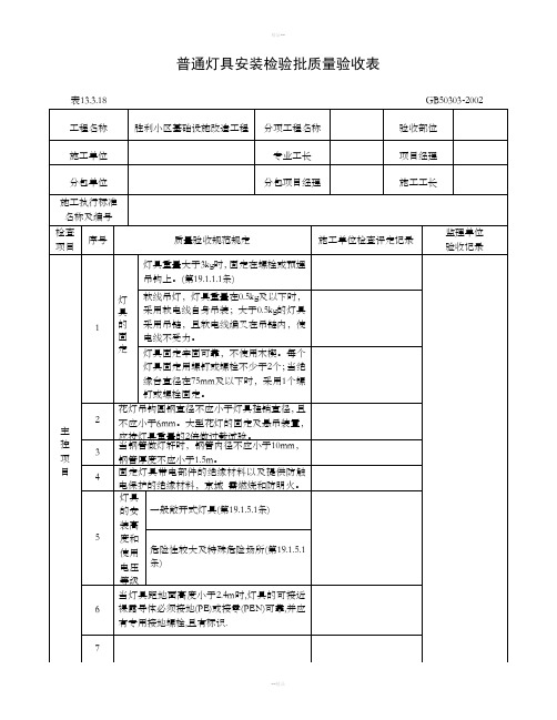 普通灯具安装检验批质量验收表