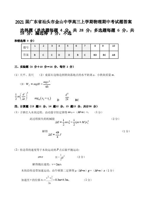 2021届广东省汕头市金山中学高三上学期物理期中考试题答案