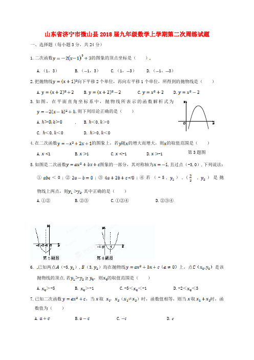 山东省济宁市微山县2018届九年级数学上学期第二次周练试题(无答案) 新人教版