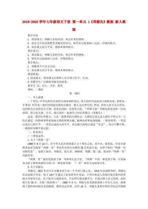 2019-2020学年七年级语文下册 第一单元 1《邓稼先》教案 新人教版.doc